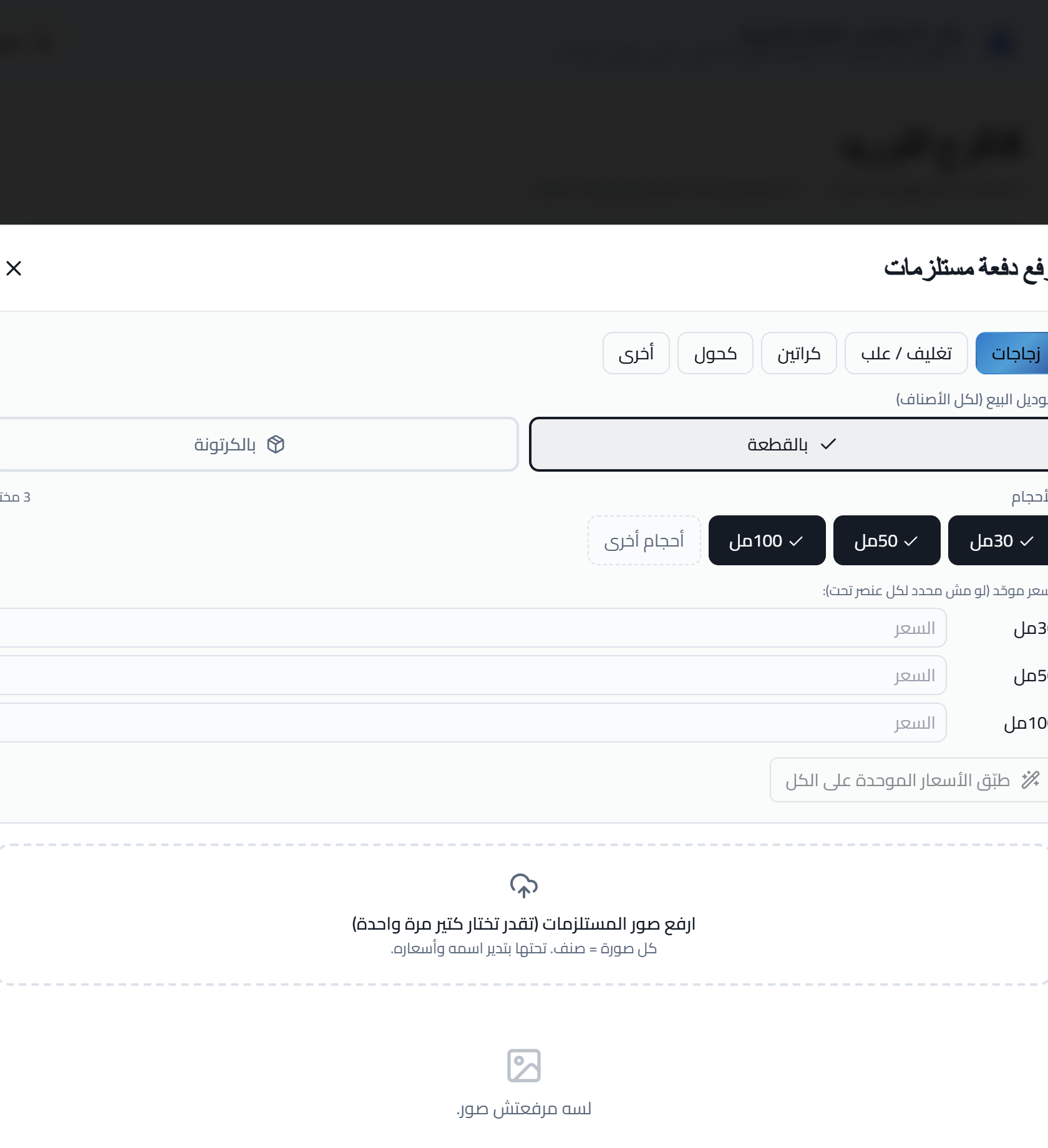 رفع الزجاج والمستلزمات بالكمية — صور دفعة واحدة وتحديد الأحجام والأسعار