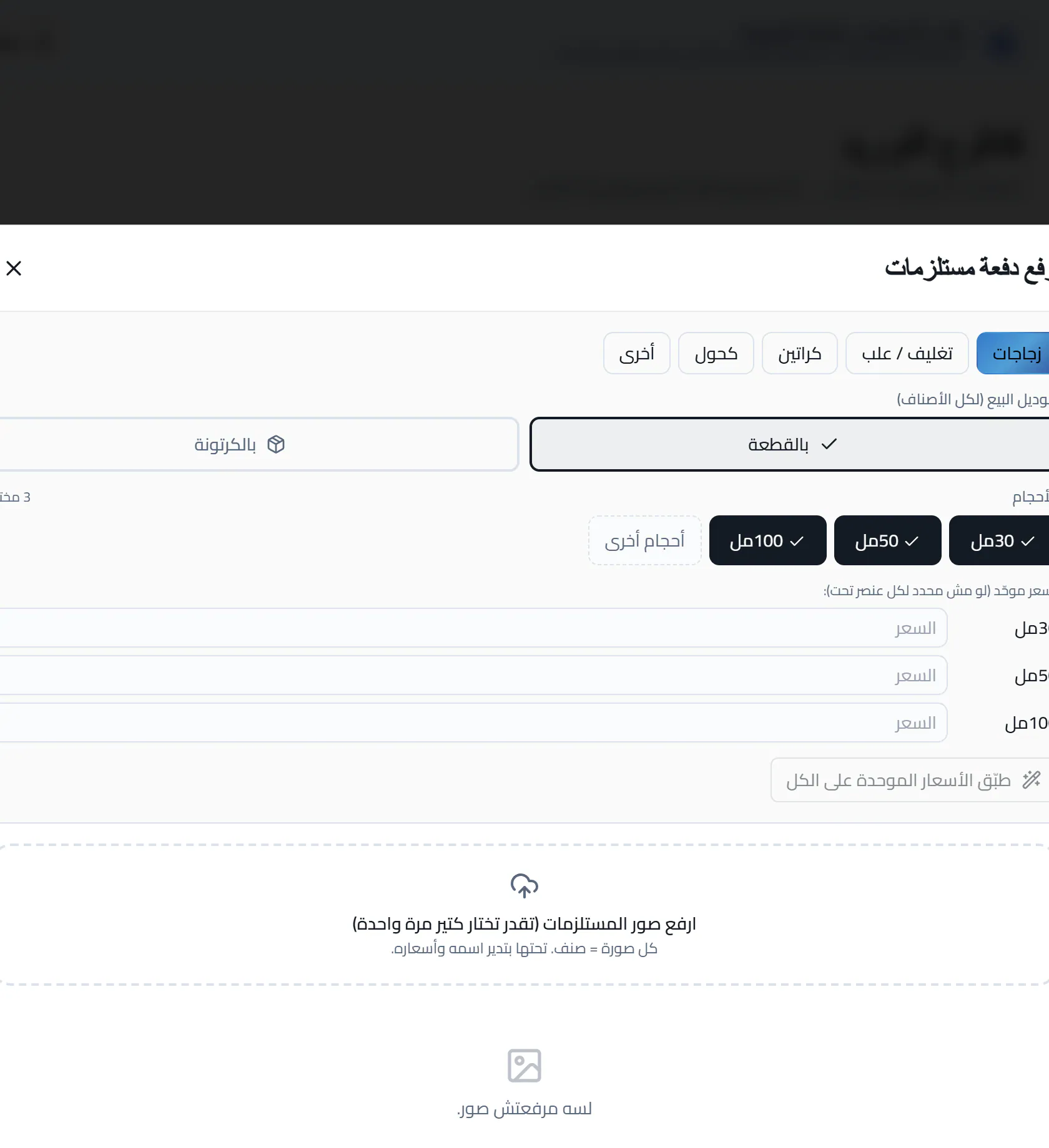 رفع الزجاج والمستلزمات بالكمية — صور دفعة واحدة وتحديد الأحجام والأسعار