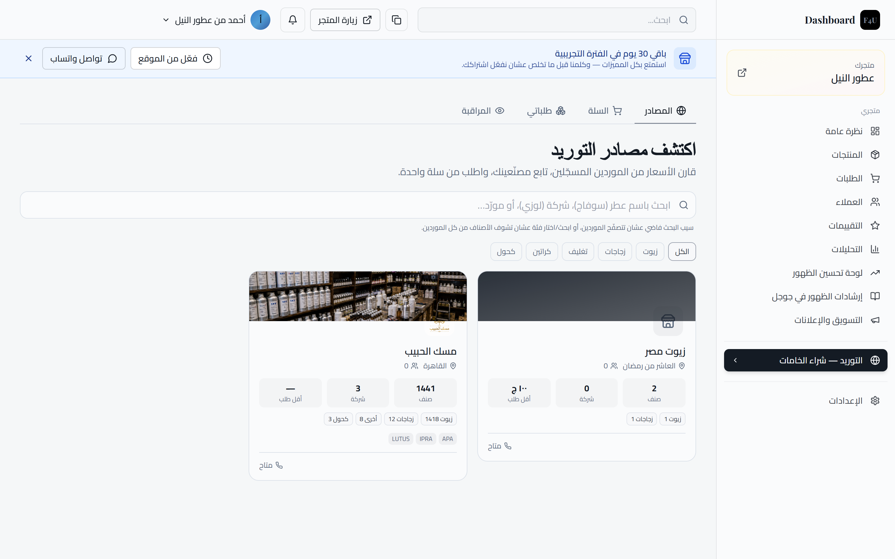 سوق التوريد داخل المنصة — التاجر يطلب الزيوت والعبوات من الموردين مباشرة