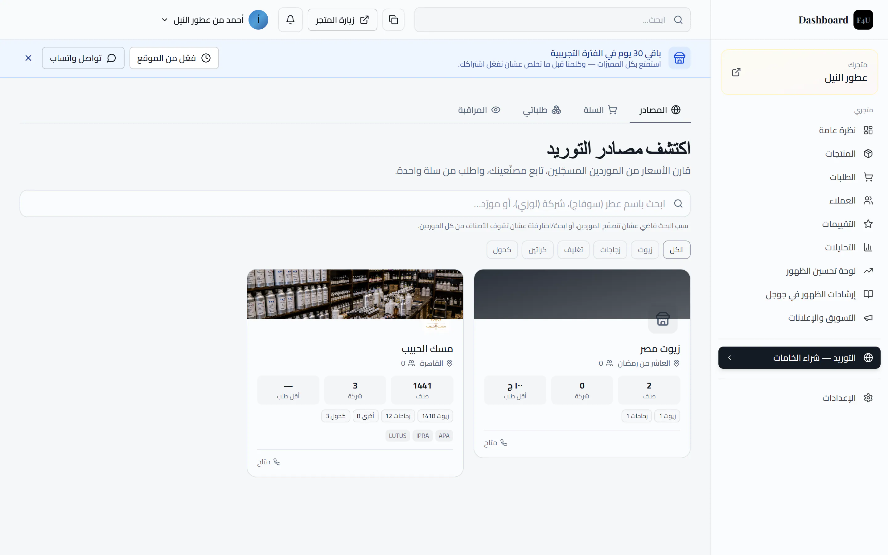 متجرك بيظهر لكل التجار في مصادر التوريد ويطلبوا منك مباشرة