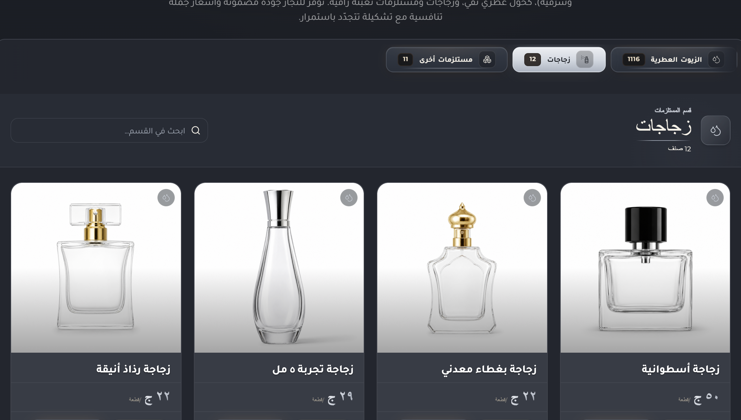 قسم الزجاجات في متجر المورّد