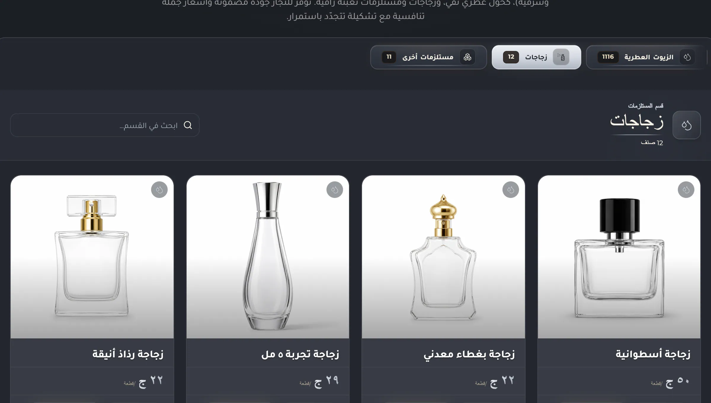 قسم الزجاجات في متجر المورّد