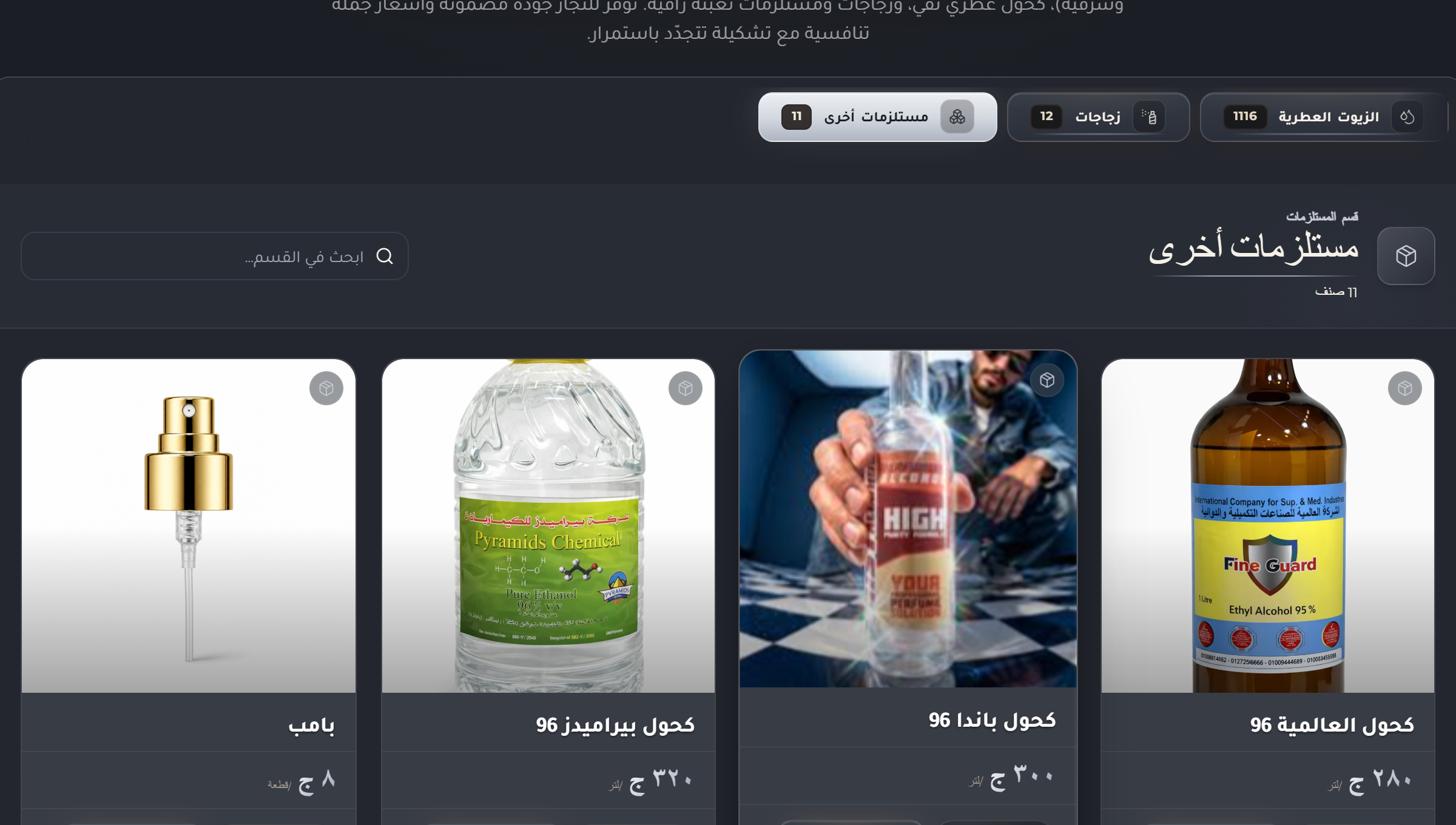 قسم المستلزمات والكحول